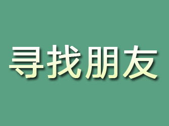 宝清寻找朋友